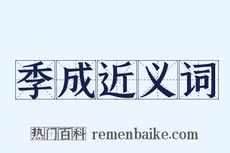 季成近义词是什么意思的图片